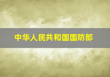 中华人民共和国国防部