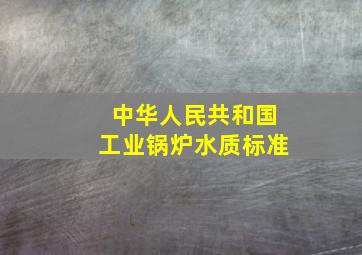 中华人民共和国工业锅炉水质标准