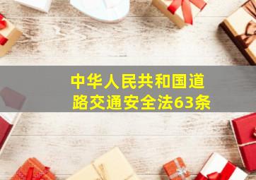 中华人民共和国道路交通安全法63条