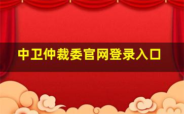 中卫仲裁委官网登录入口