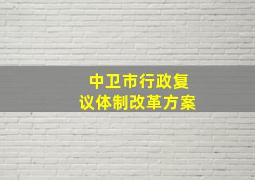 中卫市行政复议体制改革方案