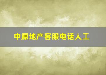 中原地产客服电话人工