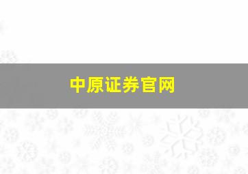 中原证券官网