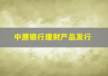 中原银行理财产品发行