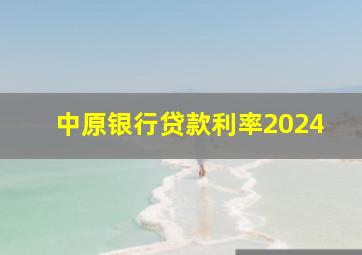 中原银行贷款利率2024