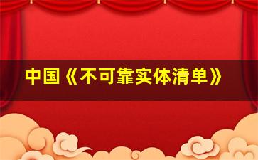 中国《不可靠实体清单》