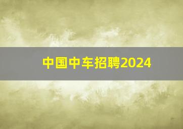 中国中车招聘2024