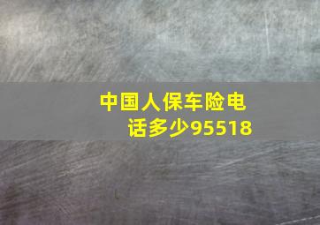 中国人保车险电话多少95518