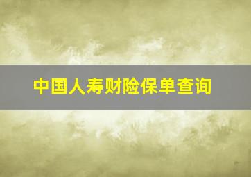 中国人寿财险保单查询