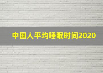 中国人平均睡眠时间2020