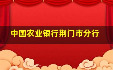 中国农业银行荆门市分行