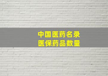 中国医药名录 医保药品数量