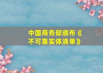 中国商务部颁布《不可靠实体清单》