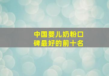 中国婴儿奶粉口碑最好的前十名