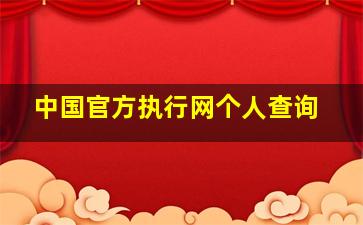 中国官方执行网个人查询