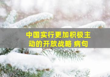 中国实行更加积极主动的开放战略 病句