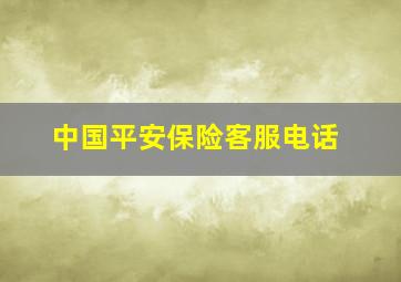 中国平安保险客服电话