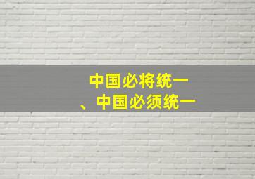 中国必将统一、中国必须统一