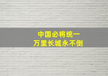 中国必将统一万里长城永不倒