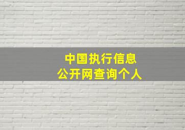 中国执行信息公开网查询个人