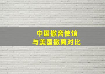 中国撤离使馆与美国撤离对比