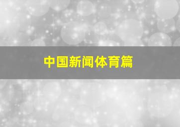 中国新闻体育篇