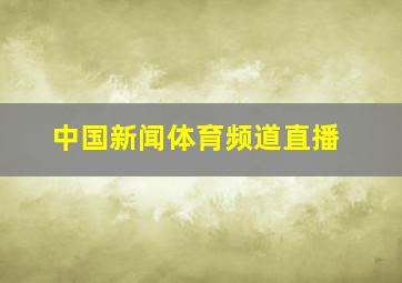 中国新闻体育频道直播