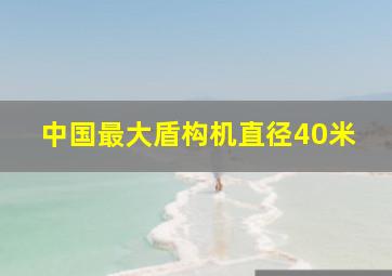 中国最大盾构机直径40米