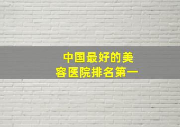 中国最好的美容医院排名第一