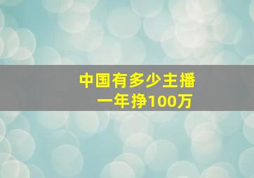 中国有多少主播一年挣100万