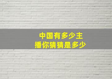 中国有多少主播你猜猜是多少