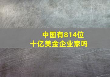 中国有814位十亿美金企业家吗