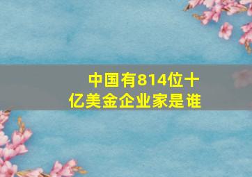 中国有814位十亿美金企业家是谁