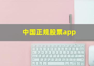 中国正规股票app