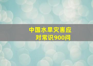 中国水旱灾害应对常识900问