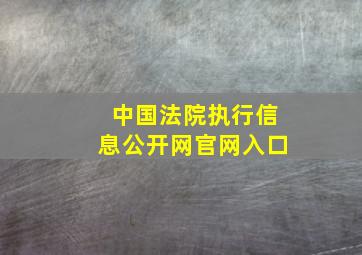 中国法院执行信息公开网官网入口