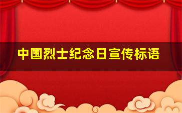 中国烈士纪念日宣传标语