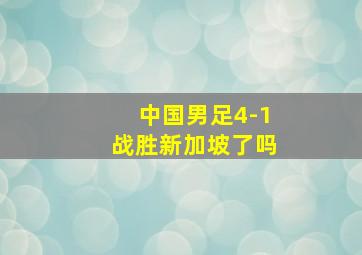 中国男足4-1战胜新加坡了吗