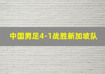 中国男足4-1战胜新加坡队