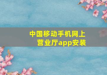 中国移动手机网上营业厅app安装