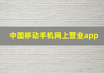 中国移动手机网上营业app