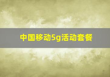 中国移动5g活动套餐