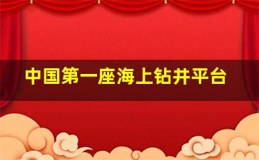 中国第一座海上钻井平台