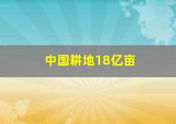 中国耕地18亿亩