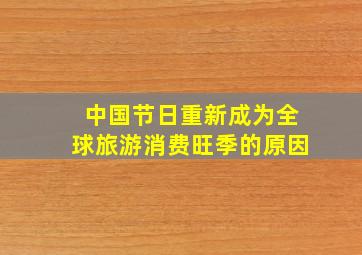 中国节日重新成为全球旅游消费旺季的原因