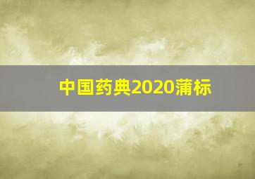 中国药典2020蒲标