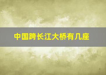 中国跨长江大桥有几座