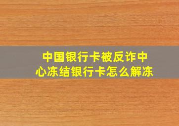 中国银行卡被反诈中心冻结银行卡怎么解冻