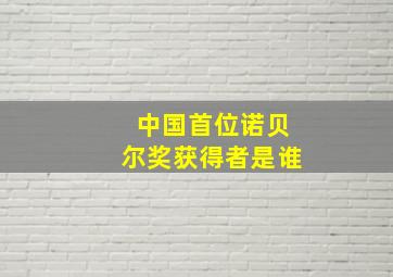 中国首位诺贝尔奖获得者是谁