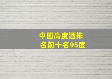 中国高度酒排名前十名95度